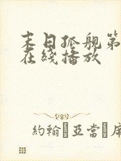 末日孤舰第四季在线播放