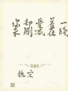 你却爱着一个他未删减在线阅读