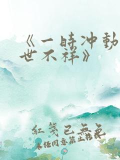 《一时冲动 七世不祥》