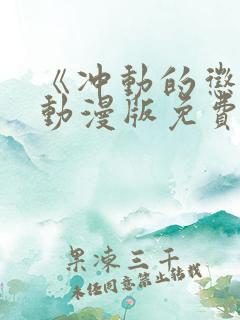 《冲动的惩罚》动漫版免费全集观看