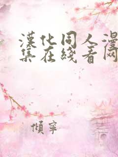 汉化同人漫画合集在线看网站