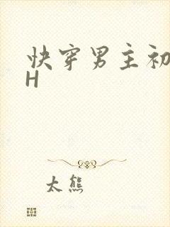 快穿男主初恋HH