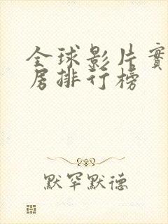 全球影片实时票房排行榜