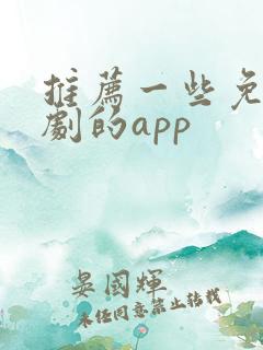 推荐一些免费看剧的app