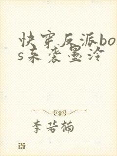 快穿反派boss来袭墨泠
