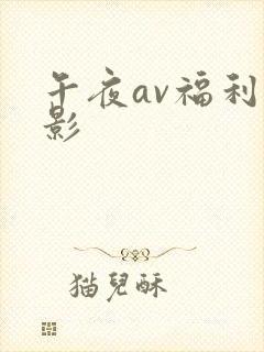 午夜av福利电影