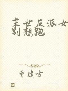 末世反派女主们别想跑