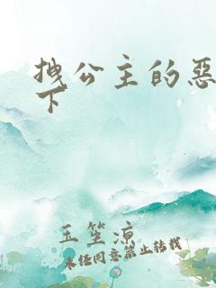 拽公主的恶魔殿下