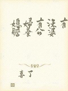 媳妇有没有义务赡养公婆