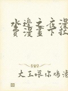 水边之夜漫画免费漫画下拉式奇漫屋