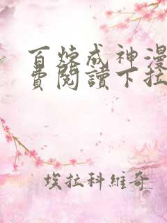 百炼成神漫画免费阅读下拉式六漫画星球