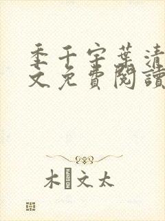 季千宇叶清涵全文免费阅读