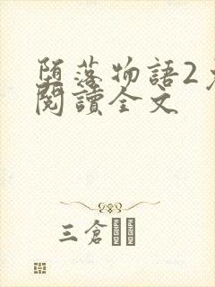 堕落物语2免费阅读全文