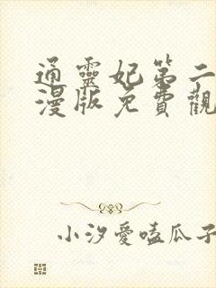 通灵妃第二季动漫版免费观看