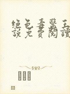 绝色毒医王妃小说免费阅读全文