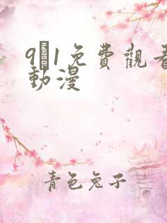 9·1免费观看动漫