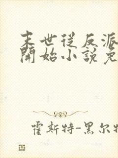 末世从反派重生开始小说免费阅读