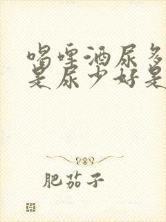 喝啤酒尿多好还是尿少好是怎么回事