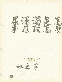 尿浑浊是怎么回事应该怎么办