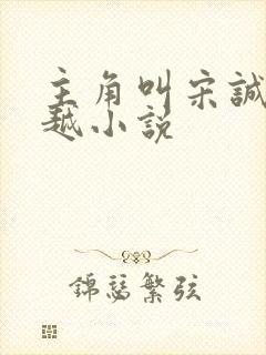 主角叫宋诚的穿越小说