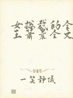 女总裁的全能兵王萧晨全文免费阅读全文