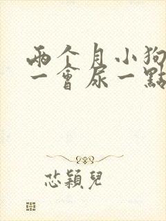 两个月小狗尿频一会尿一点