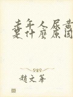 老年人尿黄又少是什么原因