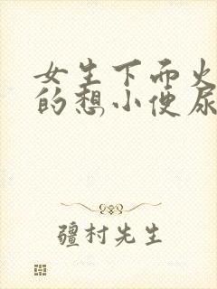 女生下面火辣辣的想小便尿不出来