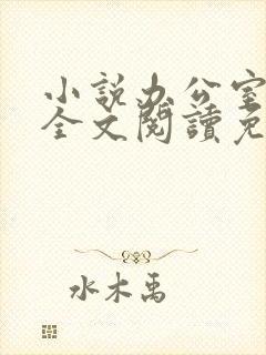 小说办公室隐婚全文阅读免费