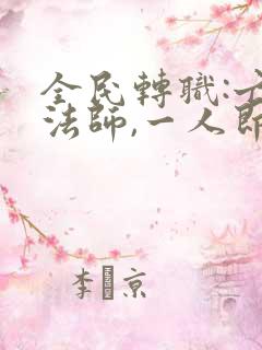 全民转职:亡灵法师,一人即天灾哪里可以听