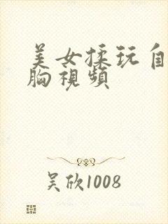 美女揉玩自己的胸视频