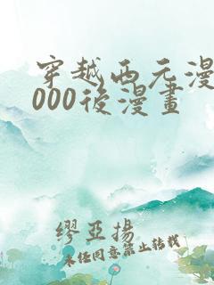 穿越西元漫画3000后漫画