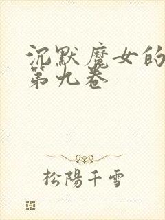 沉默魔女的秘密第九卷