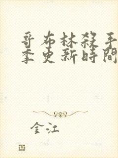 哥布林杀手第二季更新时间