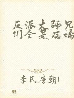 反派大师兄师妹们全是病娇动漫