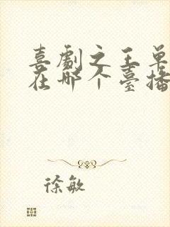 喜剧之王单口季在哪个台播出