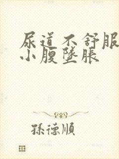 尿道不舒服尿频小腹坠胀