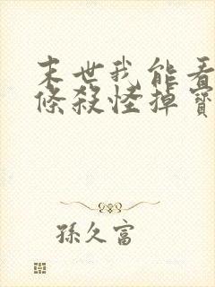 末世我能看到血条杀怪掉宝txt下载