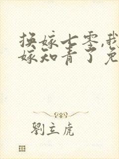 换嫁七零,我不嫁知青了免费阅读