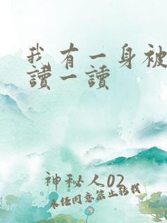 我有一身被动技读一读