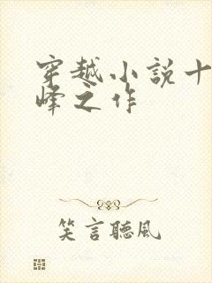 穿越小说十大巅峰之作