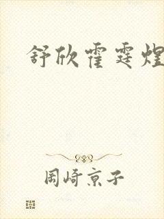 舒欣霍霆煜小说