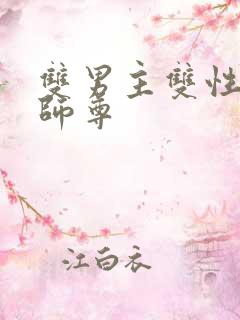 双男主双性清冷师尊