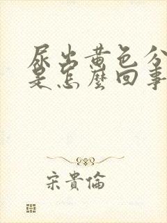 尿出黄色分泌物是怎么回事