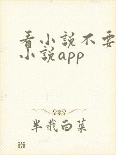 看小说不要钱的小说app