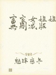 富家女姐姐韩漫无删减版