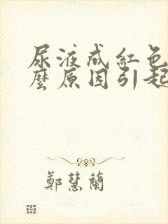 尿液成红色是什么原因引起的