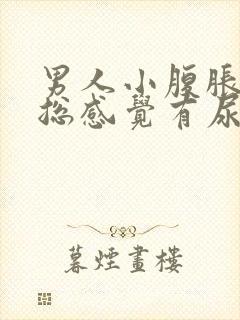 男人小腹胀痛,总感觉有尿