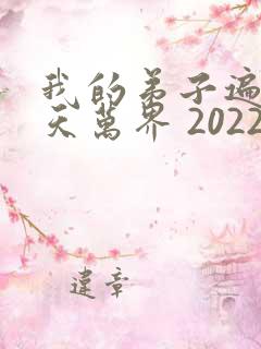 我的弟子遍布诸天万界 2022