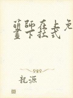 萌师在上免费漫画下拉式